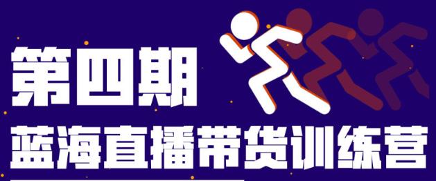 盗坤第四期蓝海带货直播训练营：平台的算法逻辑、流量分发以及直播间搭建、主播话术、排品起号等|小鸡网赚博客