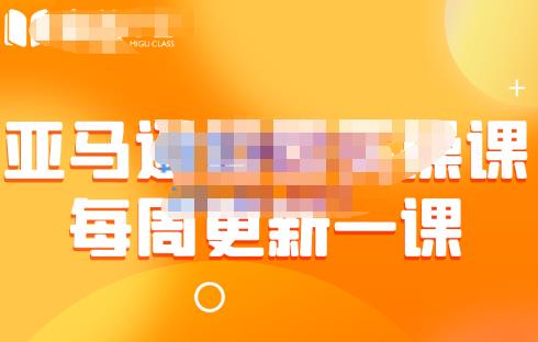 米谷学堂·亚马逊运营实操课，包括亚马逊2022年选品策略解析，综合运营技巧等|小鸡网赚博客