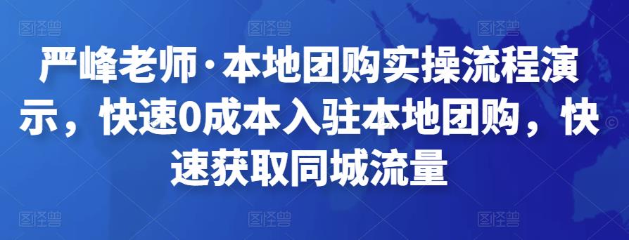 严峰老师·本地团购实操流程演示，快速0成本入驻本地团购，快速获取同城流量|小鸡网赚博客