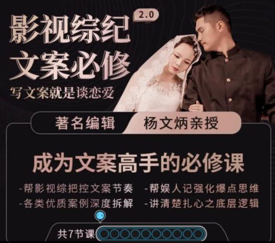 影视综纪·文案必修」阿炳价值1699的文案课，写文案，就是谈恋爱|小鸡网赚博客