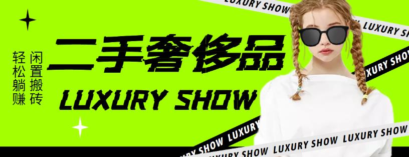 闲鱼二手奢饰品搬砖项目，利润在百分之70%之内，一单利润200-1000+|小鸡网赚博客