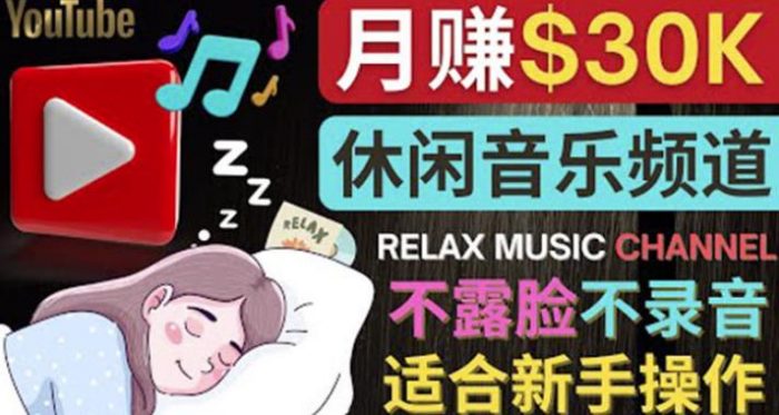 如何创作一个月赚3万美元的放松音乐Youtube频道不录音，不露脸|小鸡网赚博客