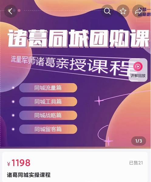 流量军师·诸葛同城团购课，同城流量，同城工具，同城战略，同城留客|小鸡网赚博客