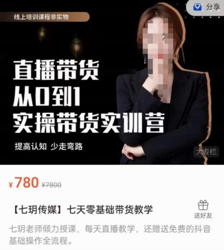 【七玥传媒】七天零基础带货教学，直播带货从0到1，提高认知，少走弯路|小鸡网赚博客