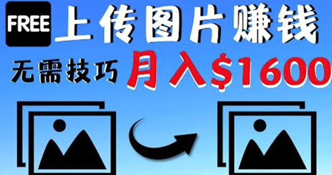 只需上传图片就能赚钱，不露脸不拍摄没有技巧轻松月赚$1600|小鸡网赚博客