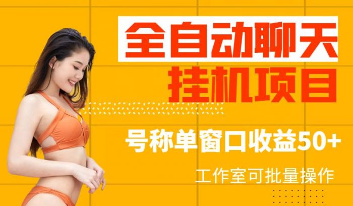 外面收费1580的全自动聊天挂机项目，号称单窗口收益50+，工作室可批量操作（脚本+详细教程）|小鸡网赚博客