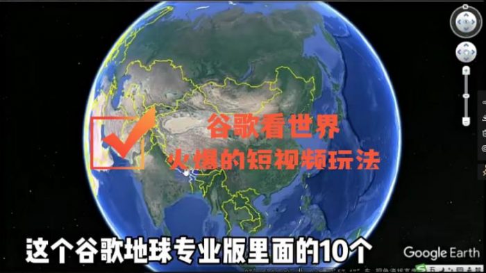 谷歌地图(三维地图)看世界,最新火爆短视频玩法|小鸡网赚博客