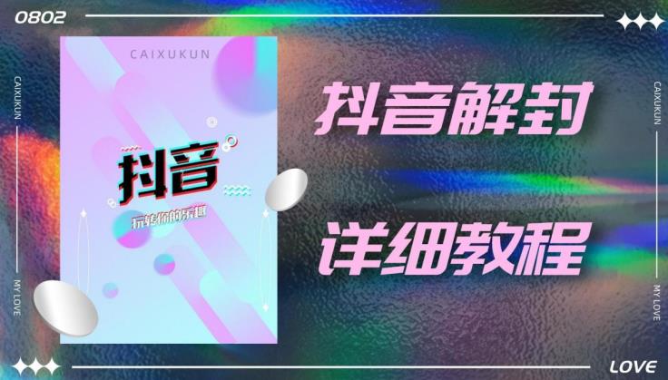 抖音账号解封详细教程，一百多个解封成功案例|小鸡网赚博客