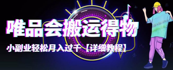 【稳定低保】唯品会搬运得物,小副业轻松月入过千【详细教程】|小鸡网赚博客