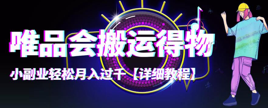 【稳定低保】唯品会搬运得物，小副业轻松月入过千【详细教程】|小鸡网赚博客