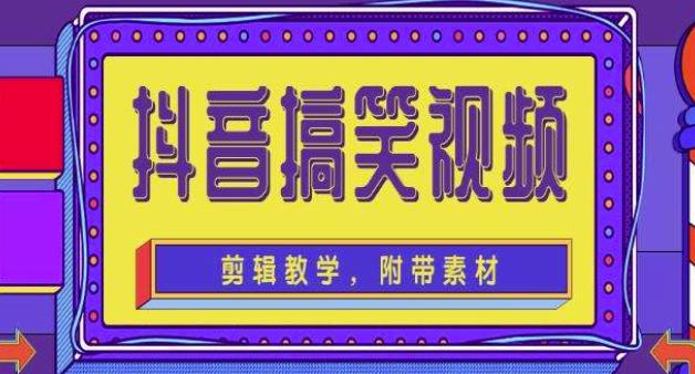 抖音快手搞笑视频0基础制作教程，简单易懂，快速涨粉变现【素材+教程】|小鸡网赚博客