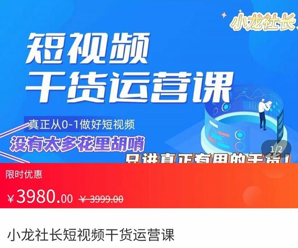 小龙社长·短视频干货运营课，​真正从0-1做好短视频，没有太多花里胡哨，只讲真正有用的干货|小鸡网赚博客
