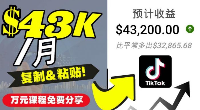 2022抖音国际版Tiktok赚钱项目：每天上传一个视频就轻松月入$43200|小鸡网赚博客
