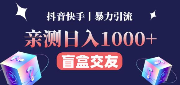 亲测日收益1000+的交友盲盒副业丨有手就行的抖音快手暴力引流|小鸡网赚博客