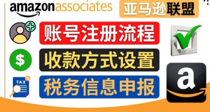 亚马逊联盟（Amazon Associate）注册流程，税务信息填写，收款设置|小鸡网赚博客