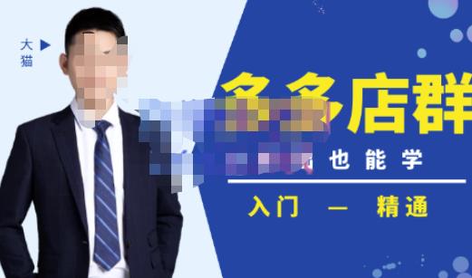 98K电商学院·拼多多店群培训课，0基础也能学，从入门到精通-价值2499元|小鸡网赚博客