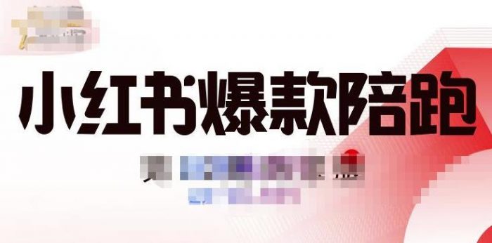 贾真小红书陪跑班第11期，从人设定位，账号设置，选品思路，拍照教程，发文流程等|小鸡网赚博客