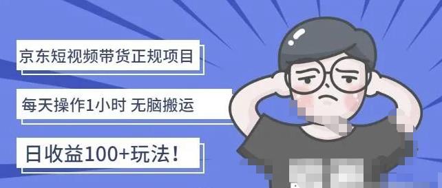 京东短视频带货项目：每天操作2小时，月收益3000+副业项目-价值1988元|小鸡网赚博客