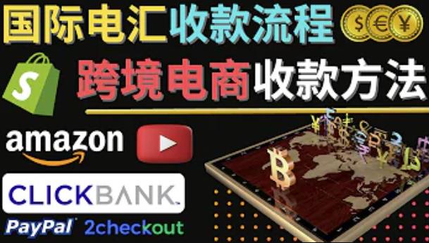 跨境电商收款方法：几个主流的国际收款平台介绍，提款方法讲解！|小鸡网赚博客