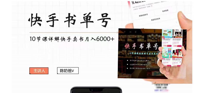 陈奶爸快手书单号，快手书单副业项目月入6000+（10节视频课）|小鸡网赚博客