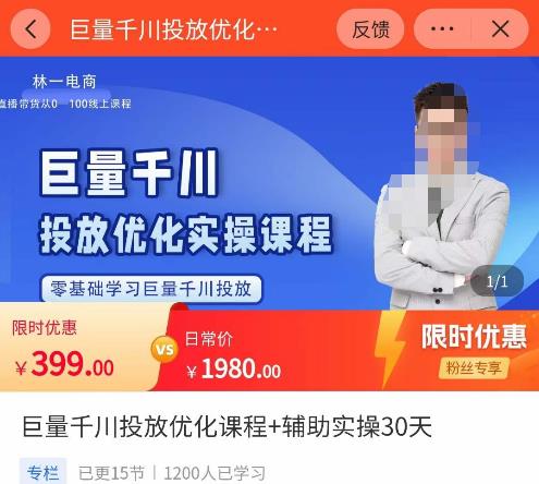 林一·巨量千川投放优化课程，​学完课程能正确玩转千川付费投放的各项技巧|小鸡网赚博客