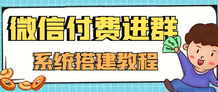 【高端精品】零基础搭建微信付费进群系统，小白一学就会（源码+教程）|小鸡网赚博客