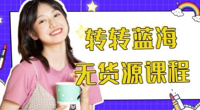 外面几大百几大千得割韭菜转转电商运营教程，转转蓝海无货源，多账号操作月入过万|小鸡网赚博客