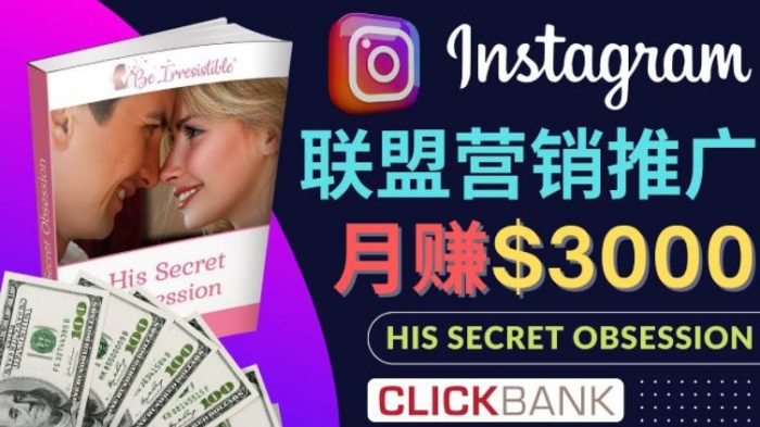 通过Instagram推广Clickbank热门联盟营销商品，只需复制粘贴，月入3000美元|小鸡网赚博客