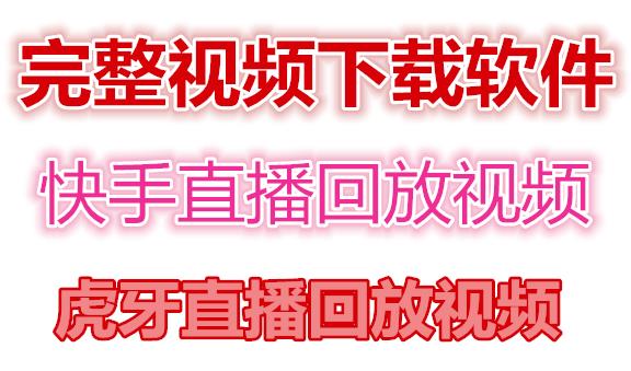 快手直播回放视频/虎牙直播回放视频完整下载(电脑软件+视频教程)|小鸡网赚博客