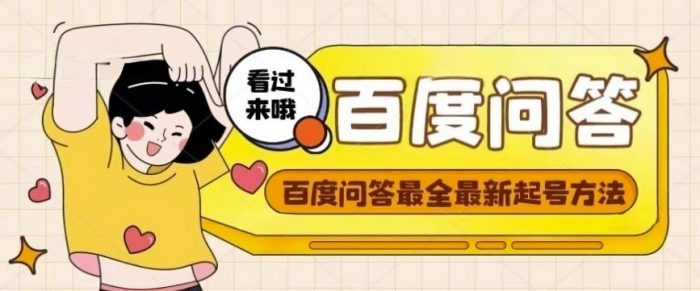 百度问答起号教程，手把手教你起号，养号，题目抢不完【视频+文档】|小鸡网赚博客