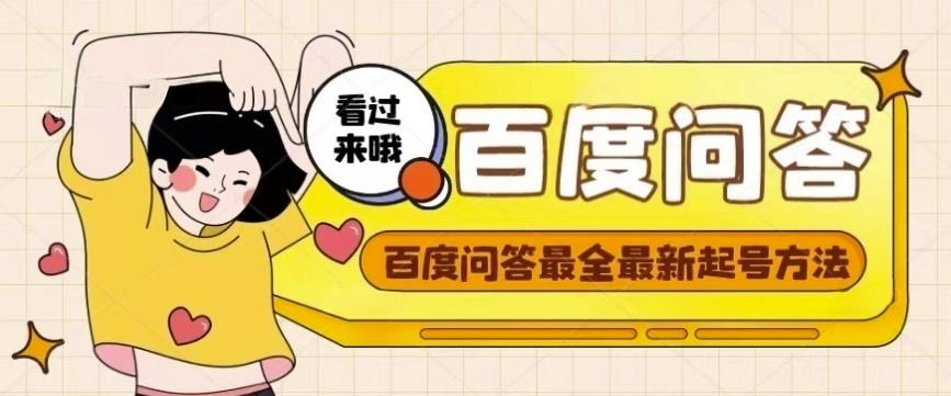 百度问答起号教程，手把手教你起号，养号，题目抢不完【视频+文档】|小鸡网赚博客