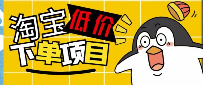 外面收费688的淘宝低价下单项目，号称单窗口50+的项目分享揭秘|小鸡网赚博客