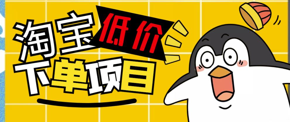 外面收费688的淘宝低价下单项目，号称单窗口50+的项目分享揭秘|小鸡网赚博客