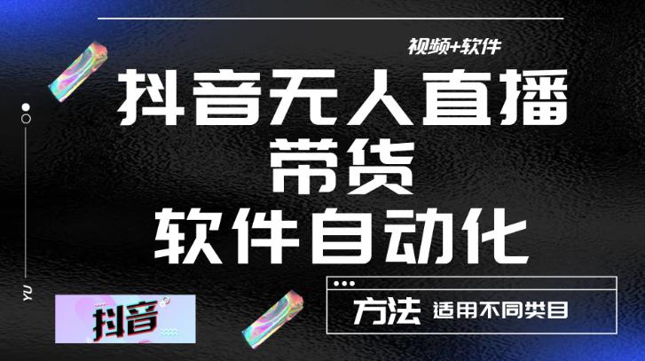 最新抖音自动无人直播带货软件自动化，软件自动操作，可以全程不用管理（视频教程+软件）|小鸡网赚博客