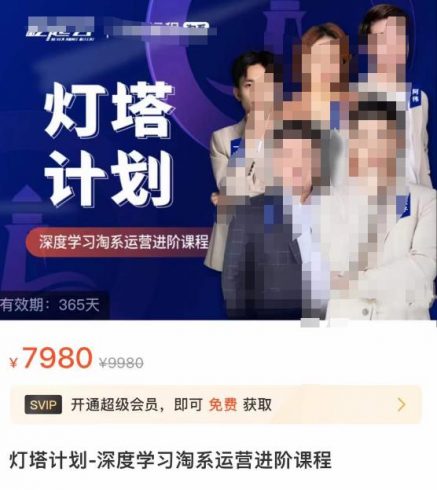 灯塔计划·深度学习淘系运营进阶课程，简单化操作快速起款|小鸡网赚博客