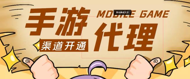 【蓝海市场】外面收费1000+的手游代理项目、收益无上限、可躺赚【详细教程】|小鸡网赚博客
