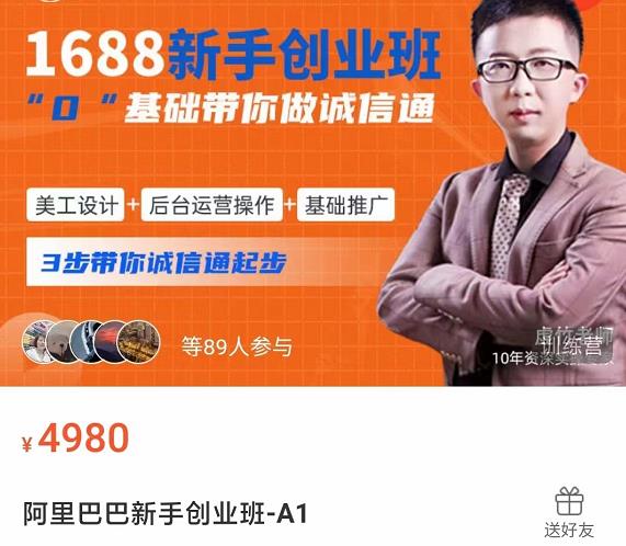1688新手创业班​0基础带你诚信通​美工设计+后台运营操作+基础推广，3步带你诚信通起步|小鸡网赚博客