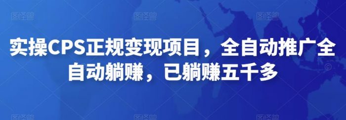 2022最新实操CPS正规变现项目，全自动推广全自动躺赚，已躺赚五千多|小鸡网赚博客