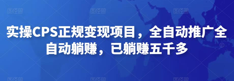 2022最新实操CPS正规变现项目，全自动推广全自动躺赚，已躺赚五千多|小鸡网赚博客