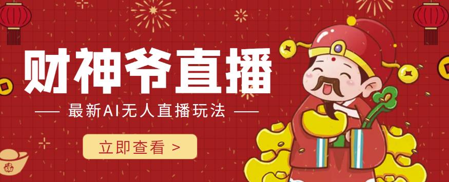 抖音快手财神爷AI智能直播间，无需真人出镜实时互动，不封号礼物打赏赚到手软|小鸡网赚博客