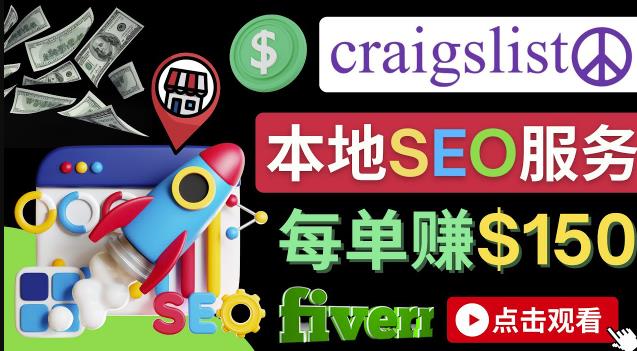 在Craigslist发布分类广告，每单提成150美元-免费的联盟营销模式|小鸡网赚博客