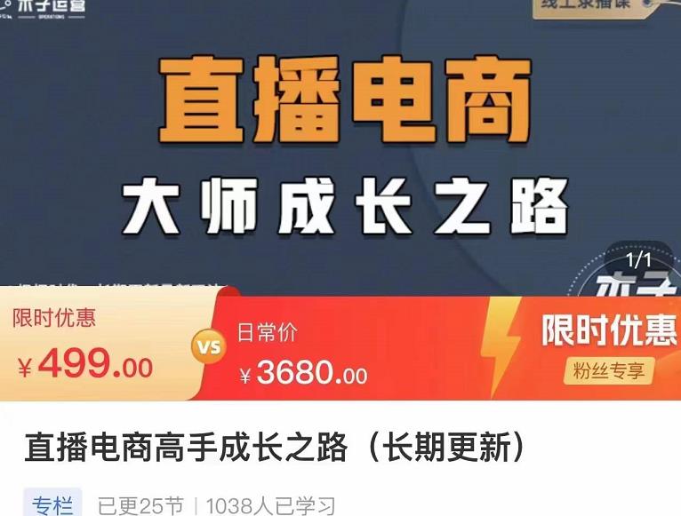 木子运营·直播电商高手成长之路，教你成为直播电商大师，玩转四大板块|小鸡网赚博客