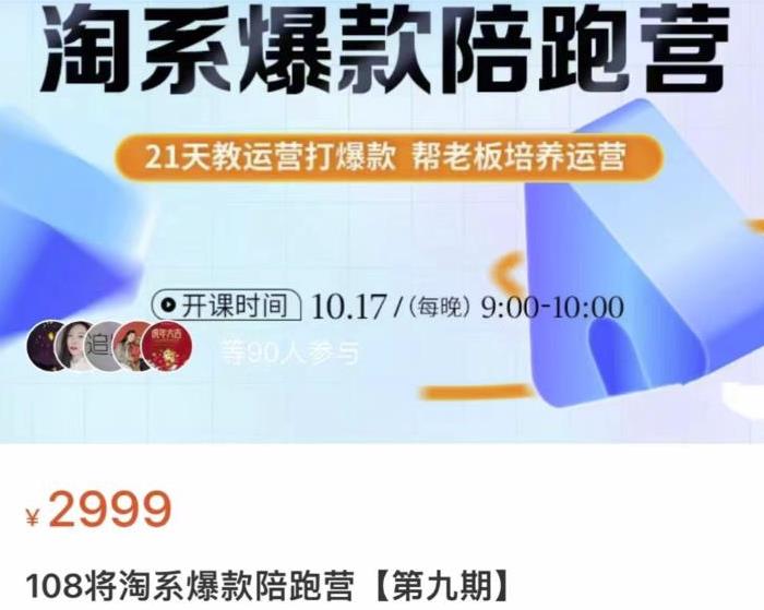 108将淘系爆款陪跑营【第九期】，从淘宝0开始，手把手教你链接起飞，爆款不断|小鸡网赚博客