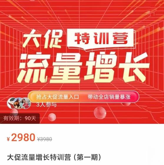 阿呆·大促流量增长特训营，抢占大促流量入口，带动全店销量暴涨|小鸡网赚博客