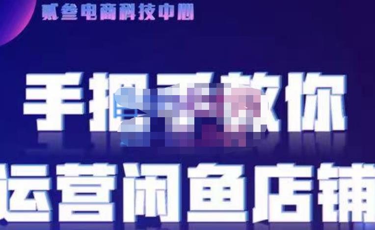 贰叄电商·闲鱼零基础运营课程实战教学（2022版），解无货源模式的逻辑，深层次的了解闲鱼平台|小鸡网赚博客