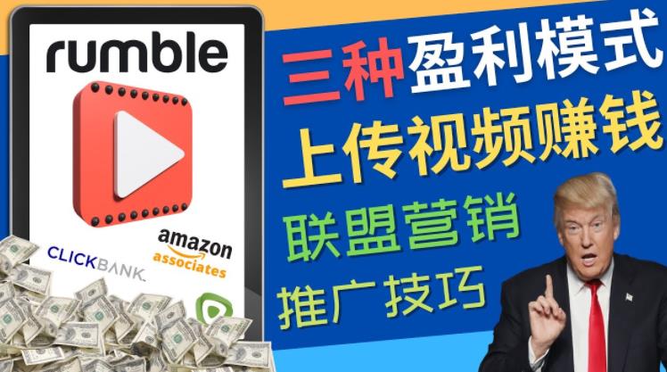 视频分享平台Rumble的三种赚钱模式，上传视频赚钱的方法，操作简单，只需复制粘贴|小鸡网赚博客