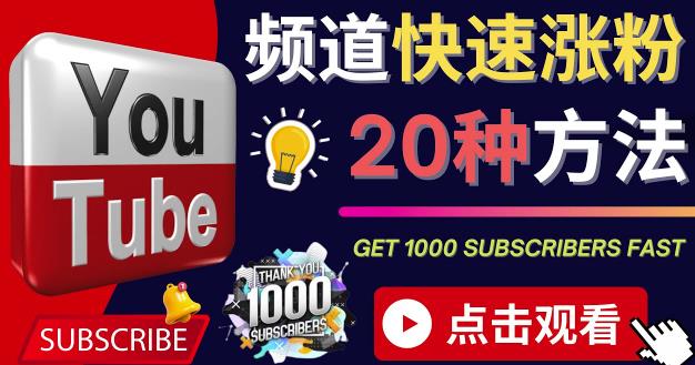 YouTube快速涨粉的20种技巧油管新频道如何优化快速把订阅量提升至1000人|小鸡网赚博客