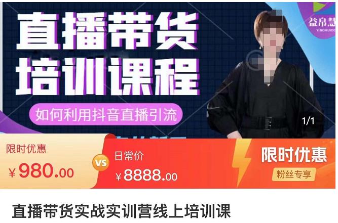 直播带货实训营：话术技巧+销售技巧+底层数据逻辑快速开启直播带货之路|小鸡网赚博客