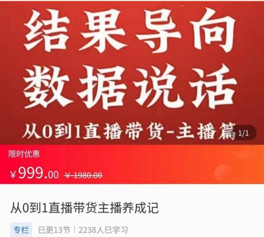 从0-1直播带货主播养成记，直播带货人、货、场策略，结果导向，数据说话|小鸡网赚博客