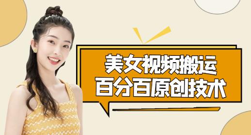 美女视频搬运技术，抖快可同时发，号称能百分百原创（安卓手机)|小鸡网赚博客